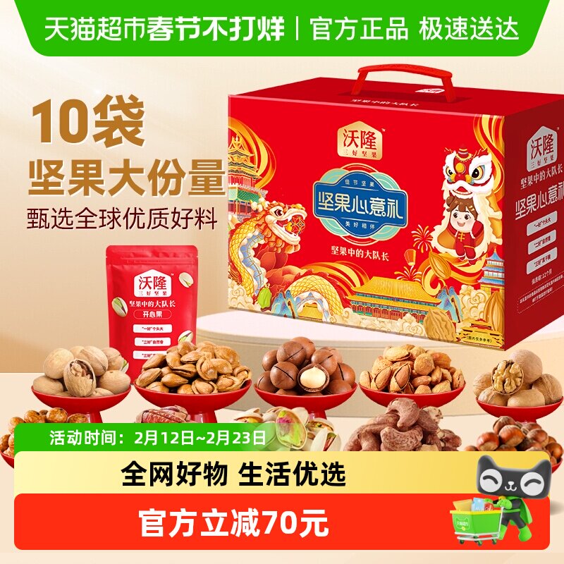 沃隆坚果心意礼1400g/10袋炒货干果坚果炒货健康零食年货礼盒