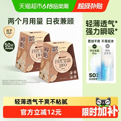绵绵的羊月光宝盒Pro卫生巾两盒