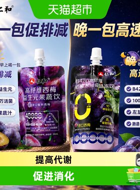 仁和B420高纤维西梅益生元菌