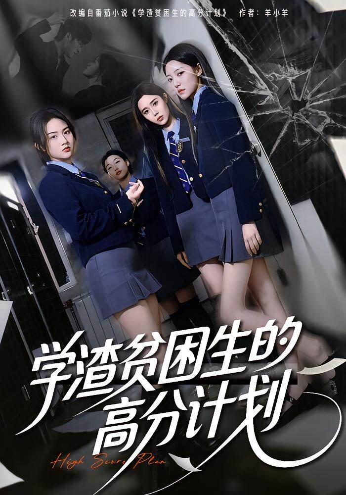 学渣贫困生的高分计划