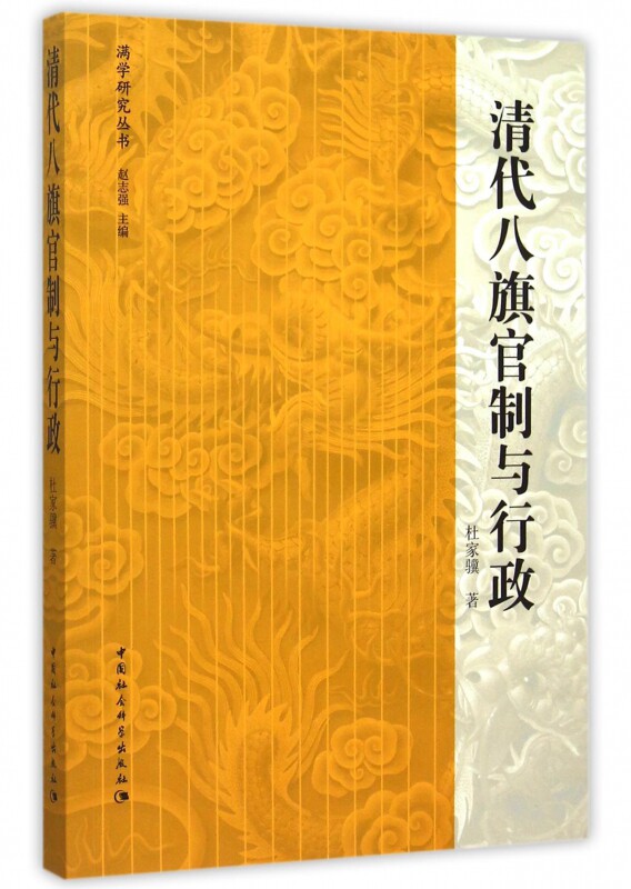 正版新书 清代八旗官制与行政/满学研究丛书 杜家骥|总主编:赵志强 中国社科 - 实物图