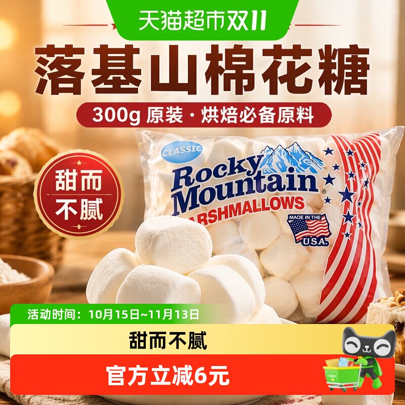 美国进口落基山棉花糖雪花酥奶枣牛轧糖烘焙烧烤DIY原料咖啡伴侣