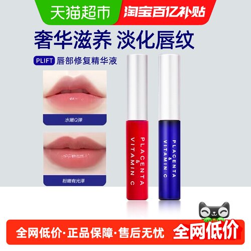 plift唇部精华日滋夜养淡纹保湿