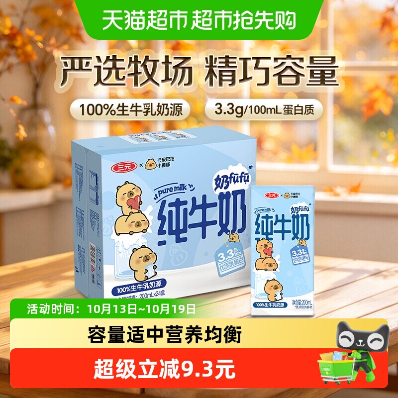 三元小方白纯牛奶全脂灭菌乳 卡皮巴拉联名