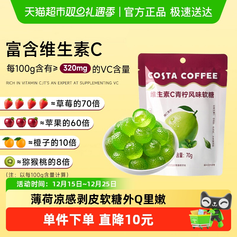 Costa维生素c青柠风味软糖提神
