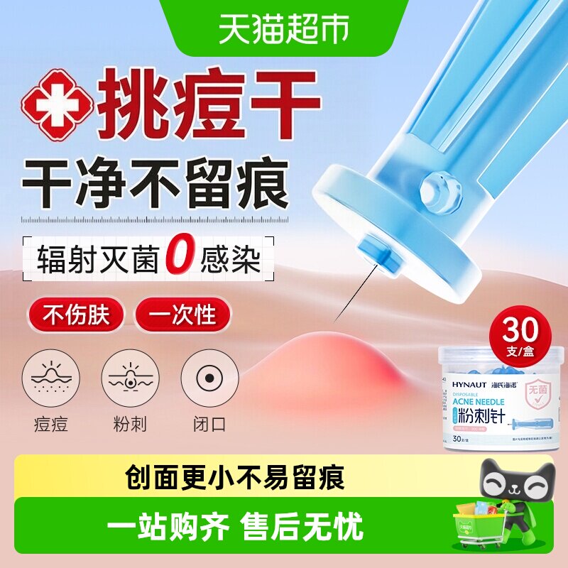 海氏海诺粉刺针一次性清闭口无菌采血针黑头神器痘痘工具