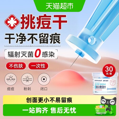 海氏海诺一次性粉刺针即取即用