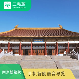 电子导览 三毛游南京博物院自助语音导览 南京博物院
