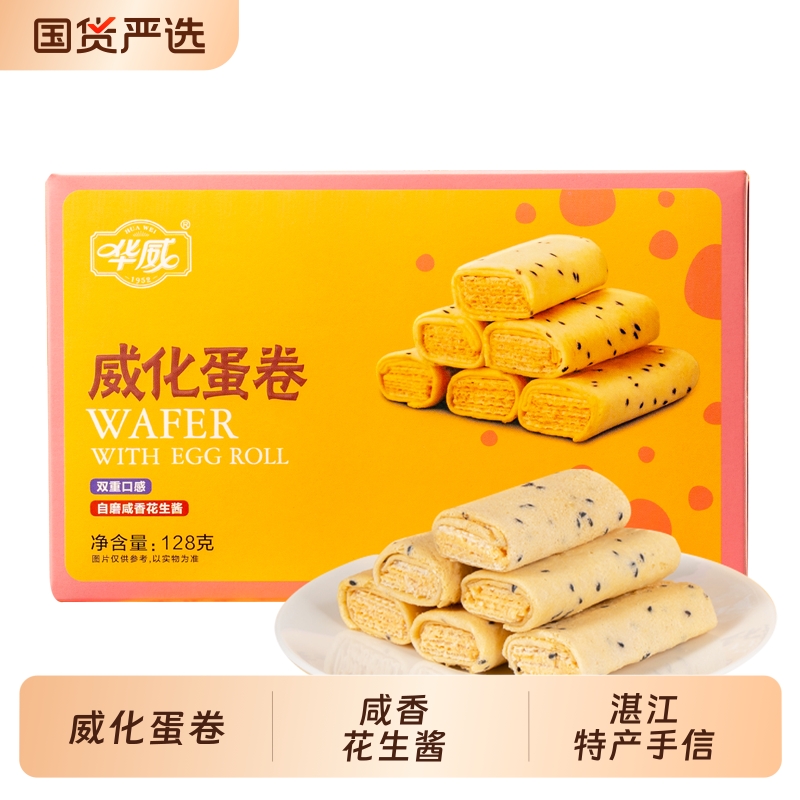 早餐 威化蛋卷128g酥芝麻传统糕点心办公室解馋零食饼干华威食品