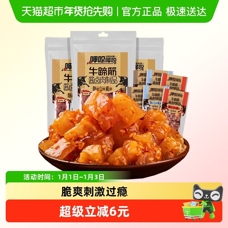 傻二哥香辣牛蹄筋牛板筋酱卤肉制品9根*3包牛肉干麻辣卤味零食