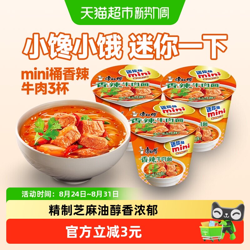 康师傅方便面迷你桶香辣牛肉面杯装泡面速食食品
