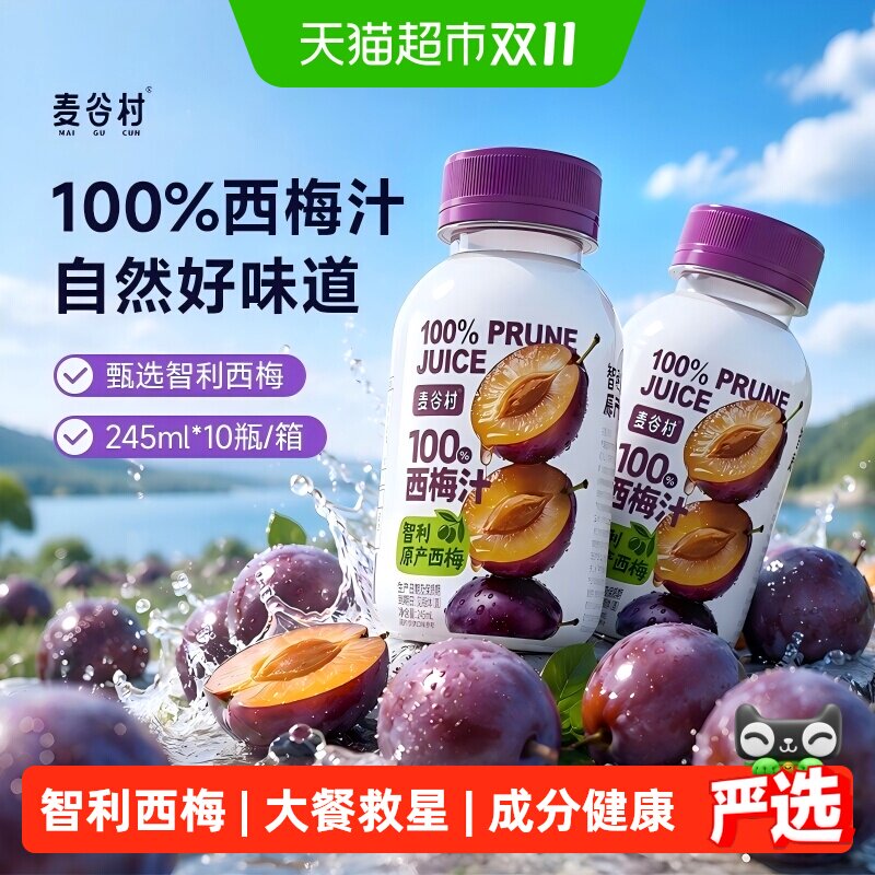 麦谷村100%西梅汁245ml*10瓶装便携饮料智利西梅整箱