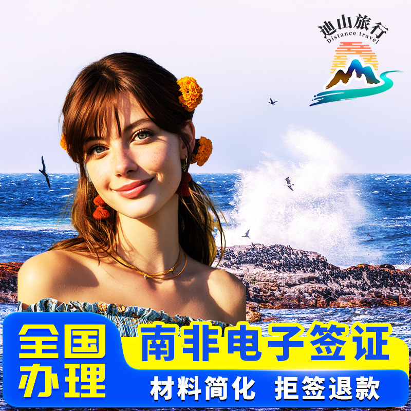 南非·旅游签证·北京送签·【全国办理 拒签全退】电子签ETA/TTOS简化办理个人旅游团队旅游商务签证