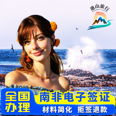 南非旅游签证北京送签