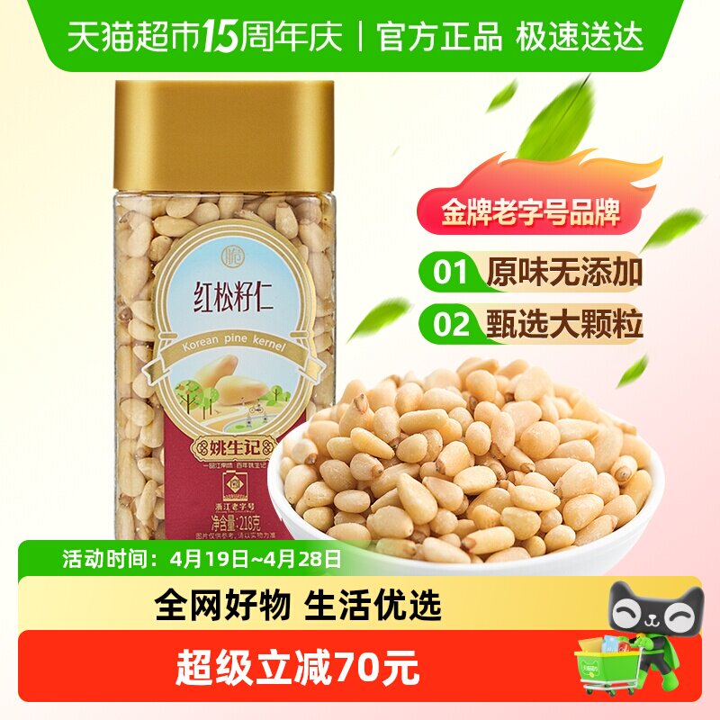 姚生记原味红松子仁东北大松籽孕妇坚果干果食品休闲解馋小零食