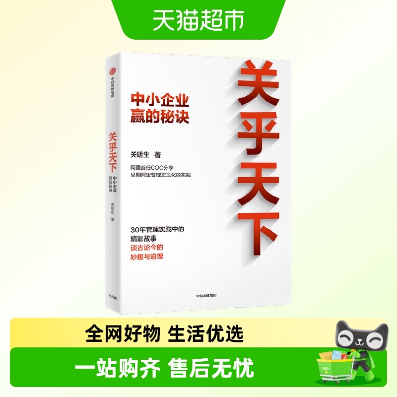 关乎天下 中小企业赢的秘诀 关明生 著 阿里管理体系建设者 管理 - 实物图
