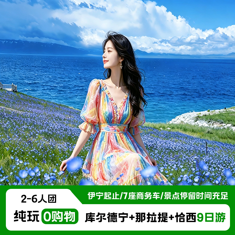 新疆旅游伊犁九天纯玩小团