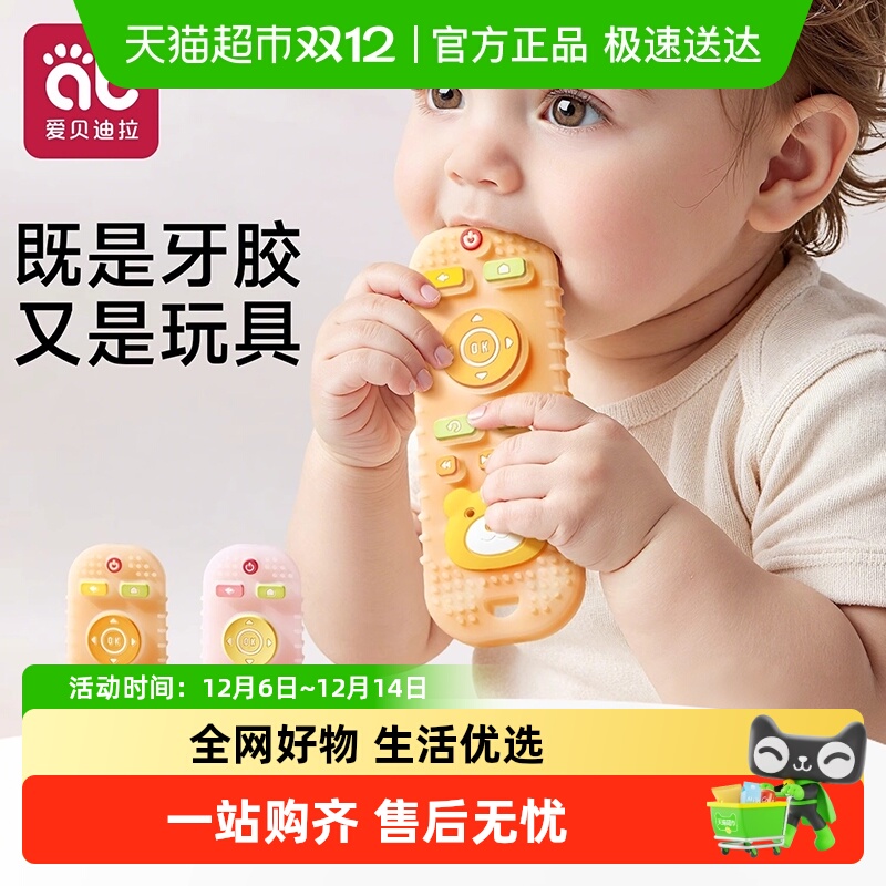 爱贝迪拉遥控器牙胶