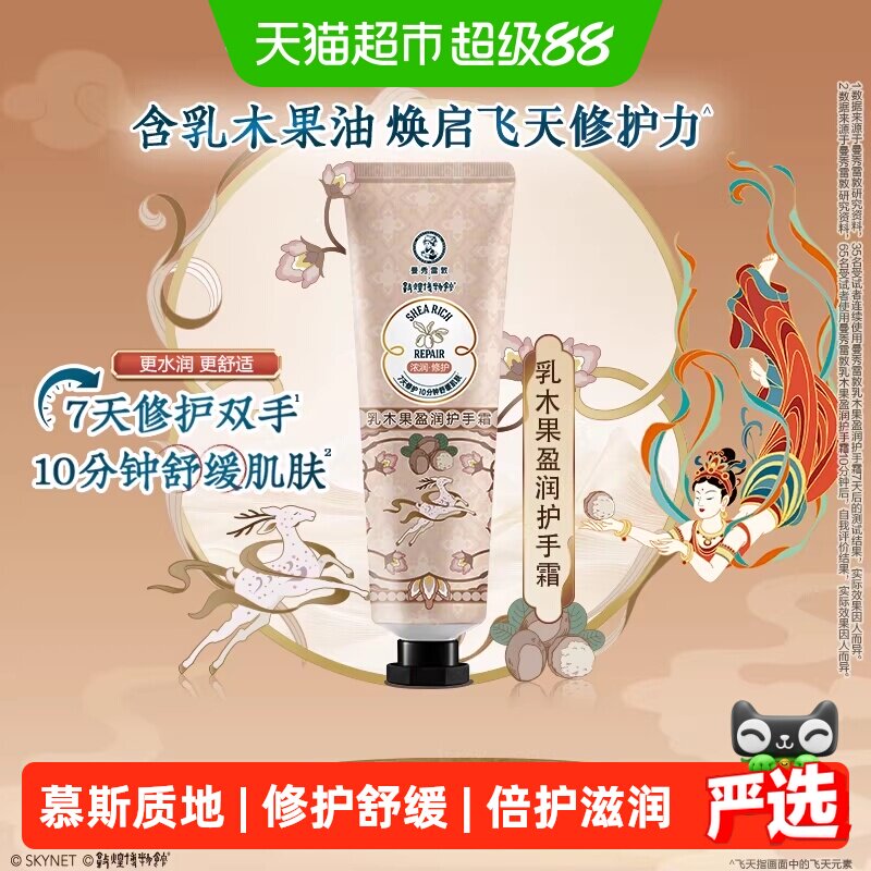 曼秀雷敦敦煌联名乳木果盈润护手霜修护舒缓干燥保湿滋润烟酰胺