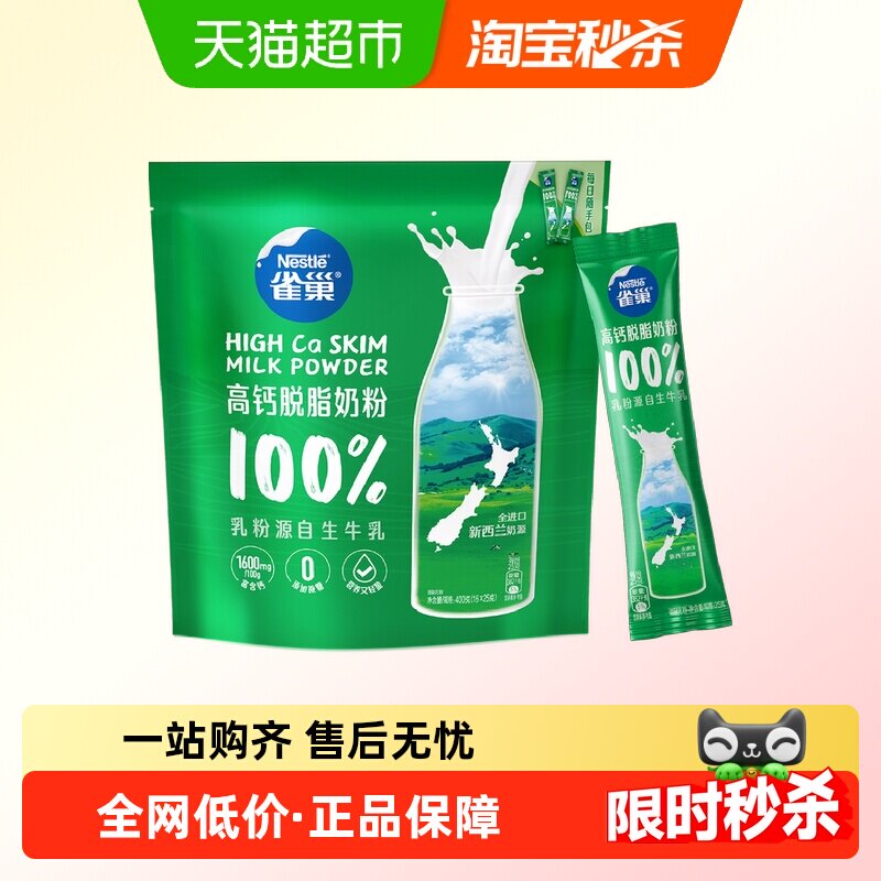 雀巢新西兰高钙脱脂全家营养奶粉400g高蛋白乳粉小条装