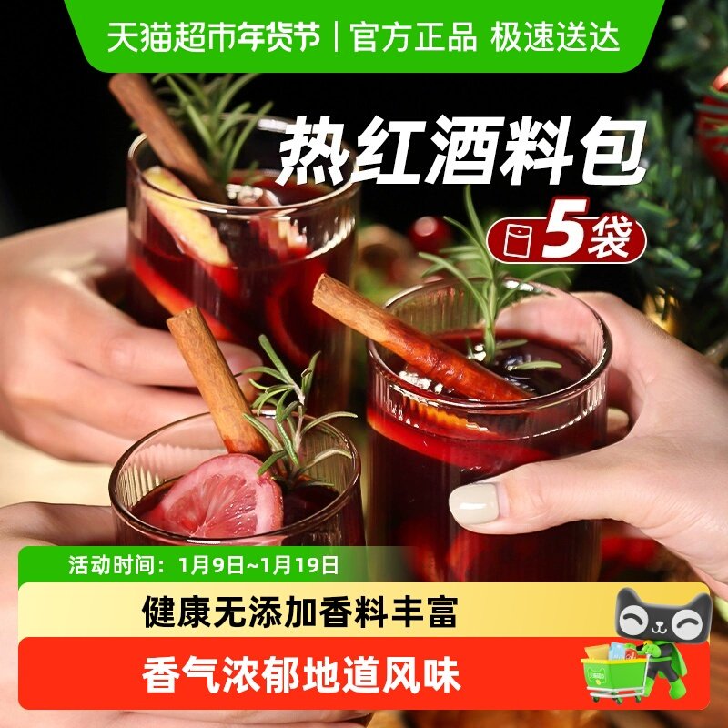 昔日热红酒香料包圣诞煮红酒调料八角肉桂配料丁香迷迭香红酒茶