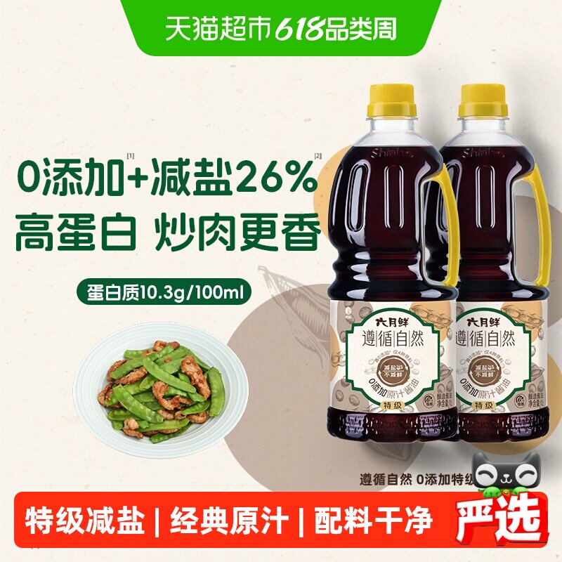 欣和六月鲜遵循自然酱油1L*2零添加原汁特级原酿生抽炒蒸鱼白灼汁