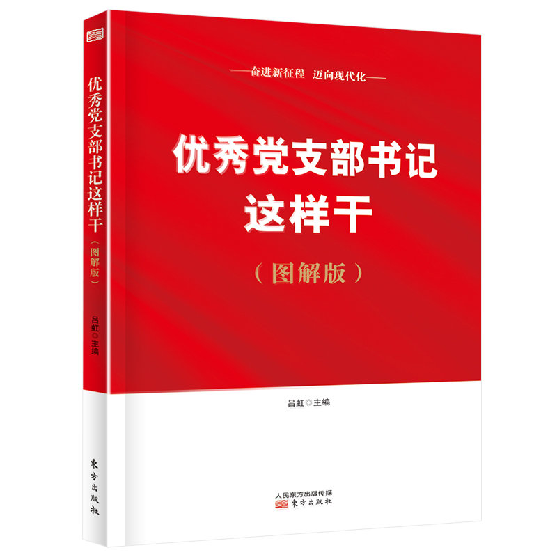 优秀党支部书记这样干（图解版）