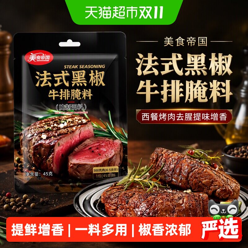 美食帝国法式黑椒牛排腌料西餐烤肉去腥提味增香提味腌制美味调料