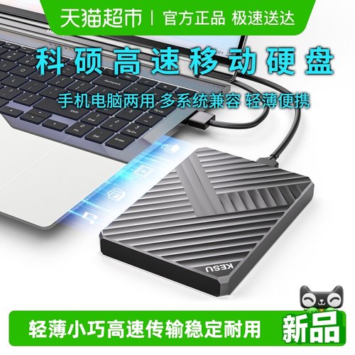 科硕500G高速移动硬盘
