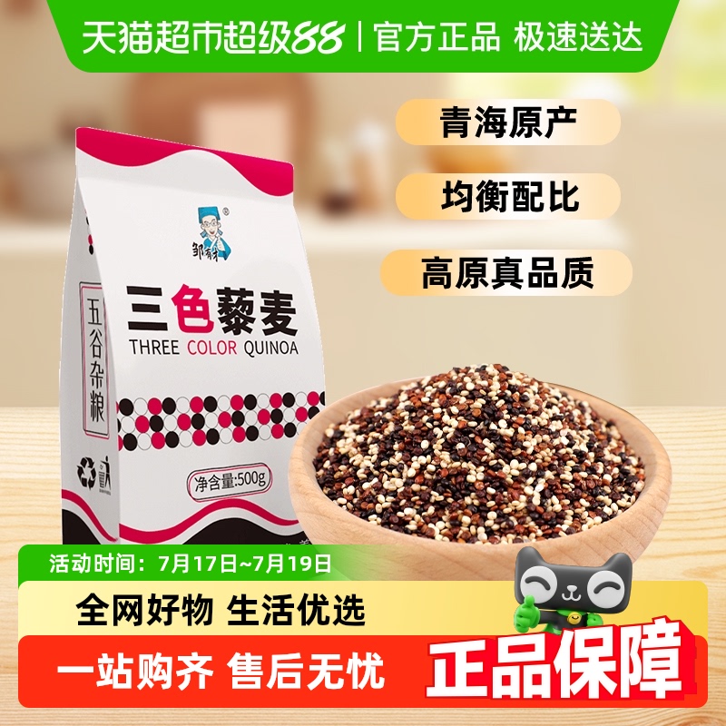 邹有才三色藜麦米杂粮
