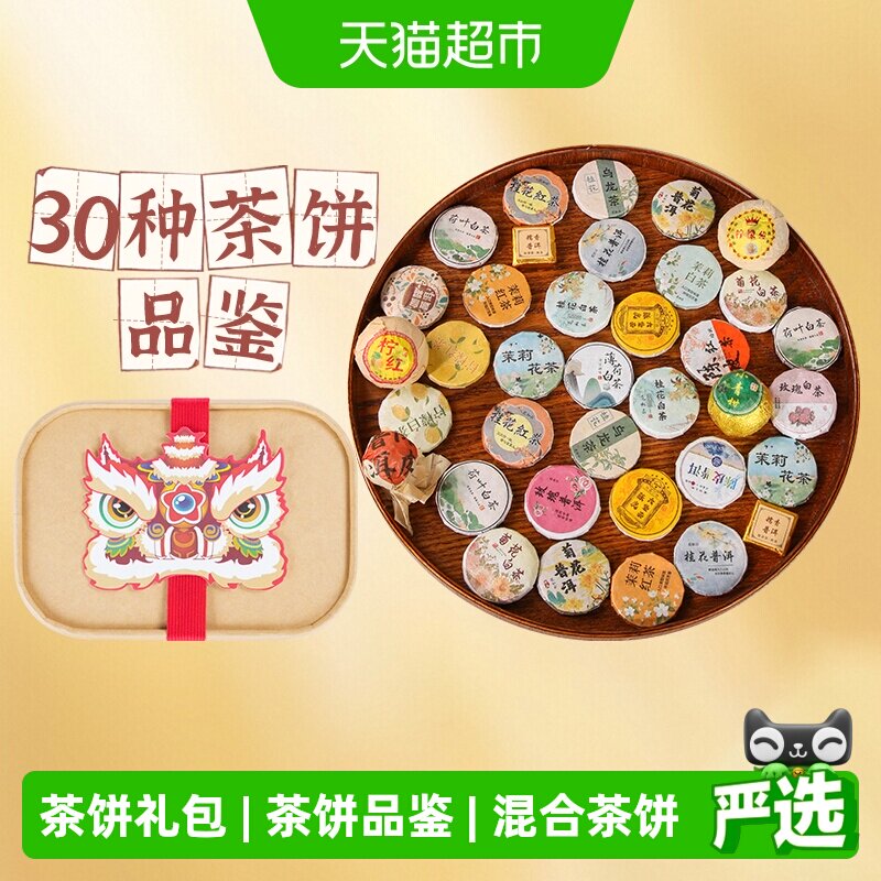 沁晚香30种混合茶饼礼盒小青柑云南普洱滇红茶福鼎白茶养生茶