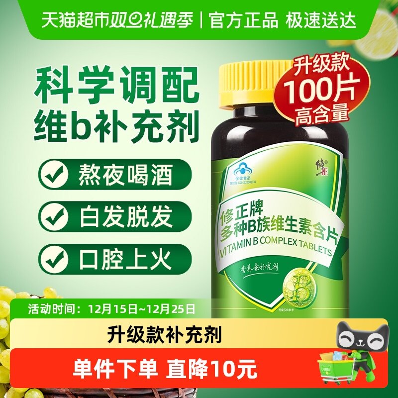 修正复合多种维生素B族