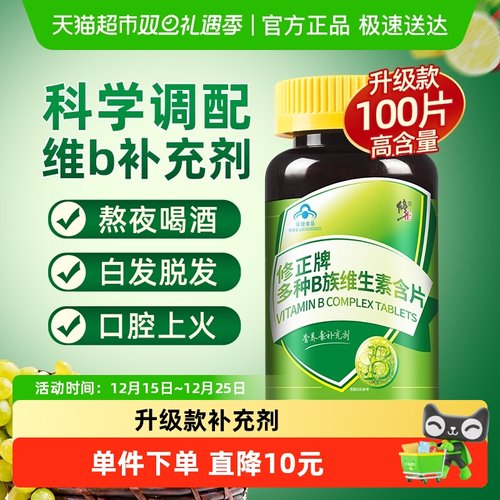 修正复合多种维生素B族