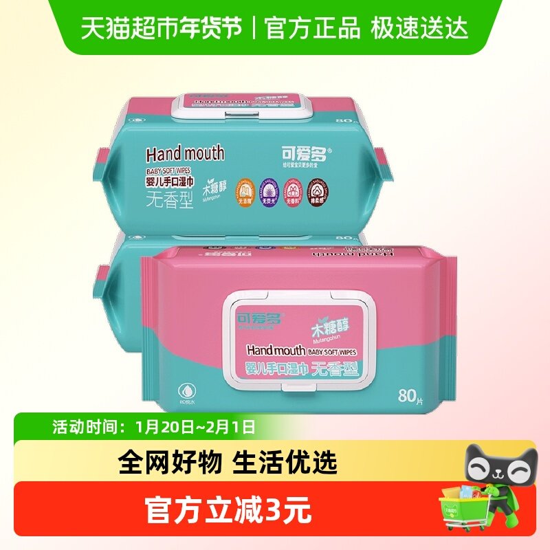 可爱多婴儿手口专用湿巾80抽3包清洁护理加厚抽取式家庭囤货装,婴童用品,普通婴童湿巾,淘宝优惠券,粉丝福利购,淘宝优惠卷