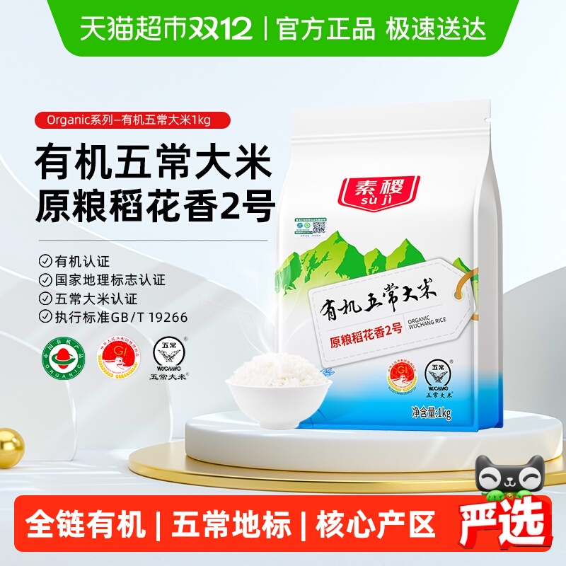 素稷有机五常五常大米