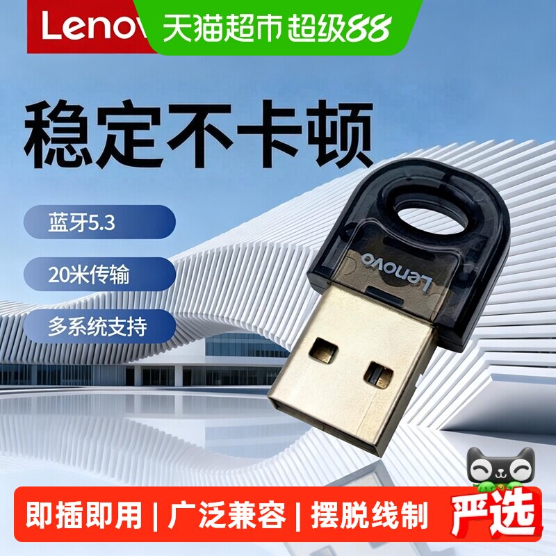 联想原装USB蓝牙适配器5.3兼容接收器外接鼠标键盘笔记本电脑