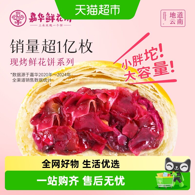 嘉华鲜花饼云南特产手作现烤玫瑰饼零食小吃早餐糕点心美食伴手礼