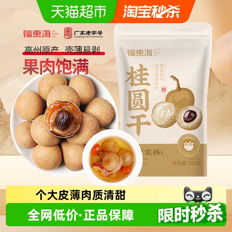 福东海桂圆干带壳肉厚龙眼干桂圆肉莲子红枣煲汤泡茶即食零食