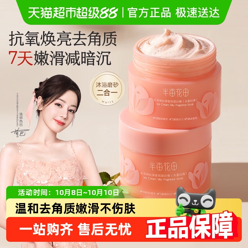 半亩花田去角质磨砂膏