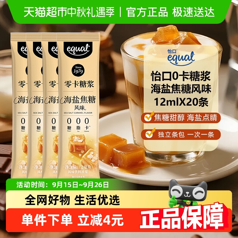 Equal怡口0卡糖浆海盐焦糖风味12ml*20条便携装咖啡饮品奶茶伴侣