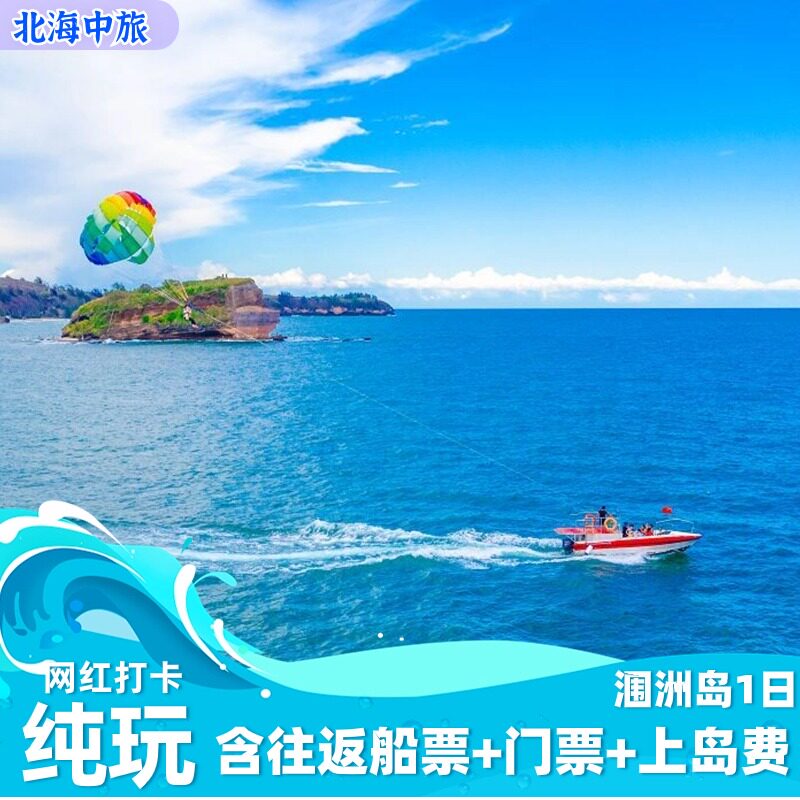 涠洲岛一日游独立团