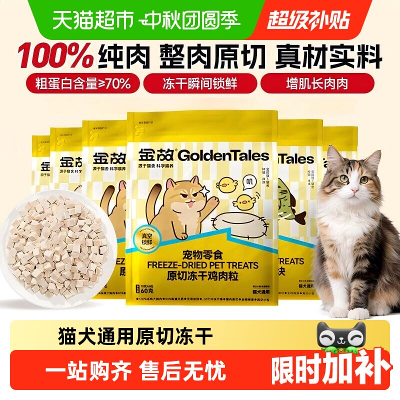 金故原切冻干低敏猫咪零食										