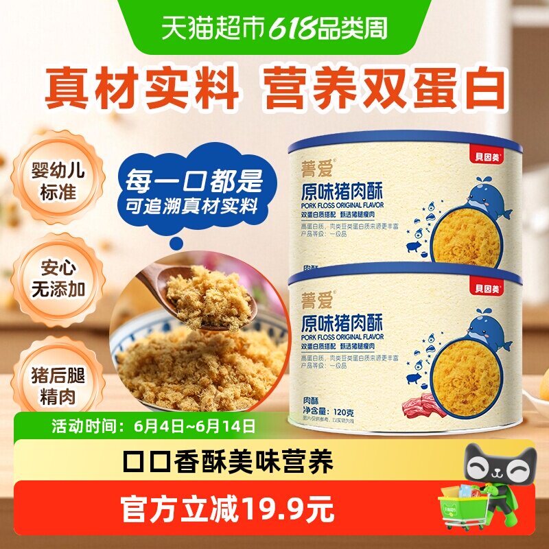 贝因美原味猪肉酥120g*2罐猪肉松营养辅食儿童拌饭