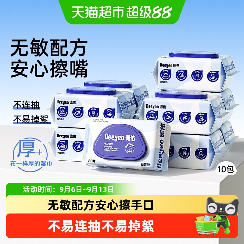 德佑手口湿巾纯水加厚80抽*10包 2.9元 - 86线报
