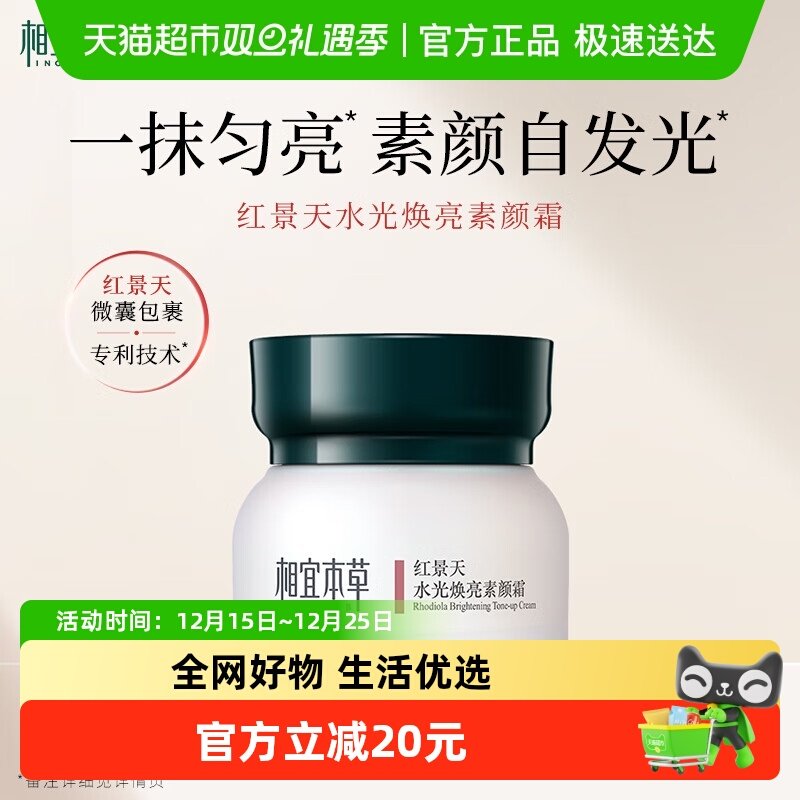 相宜本草红景天素颜霜护肤品