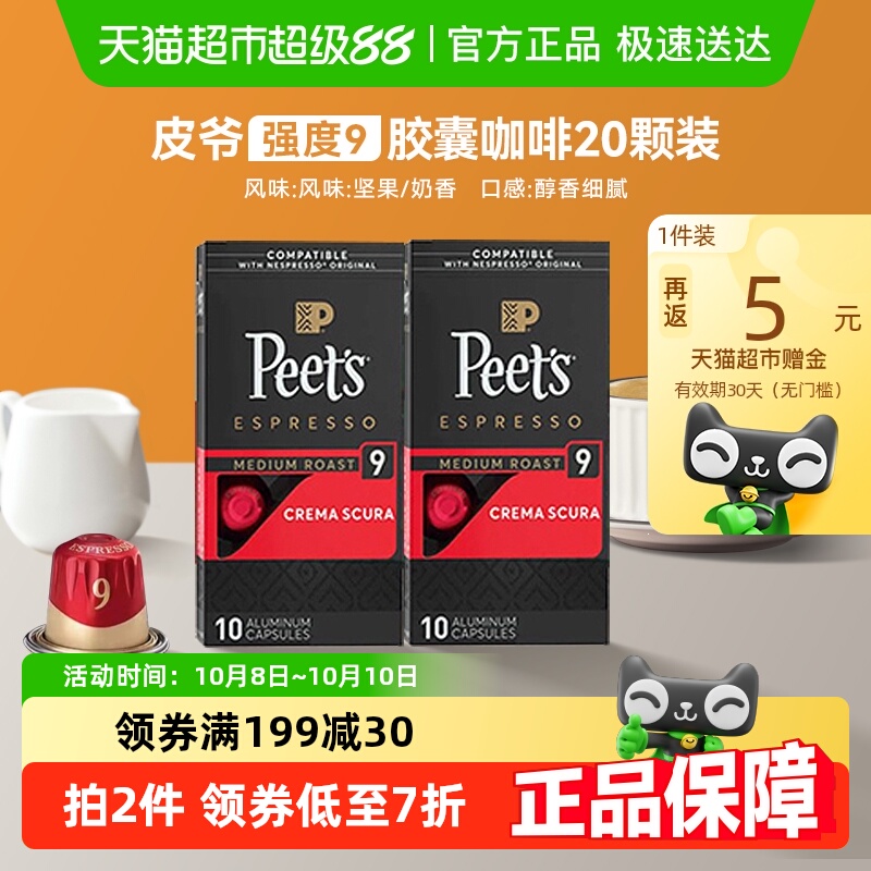 Peets皮爷胶囊咖啡9号5.3g*20颗