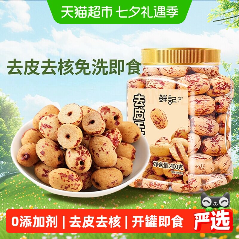 鲜记去皮去核红枣400g新疆红枣脱皮无核灰枣煲汤煮粥即食免洗零食
