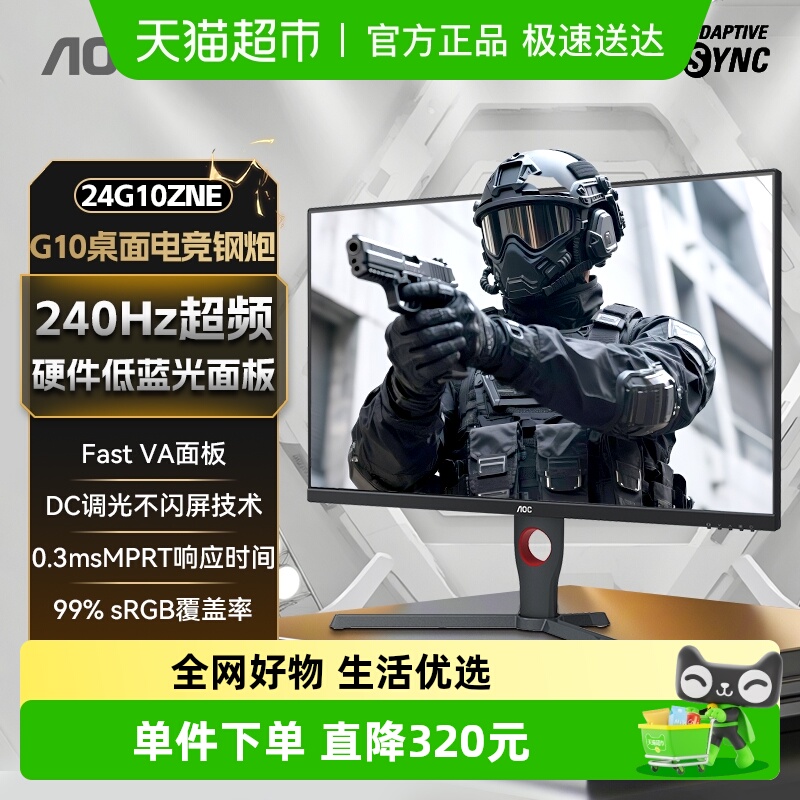 AOC24英寸240HZ电竞显示器