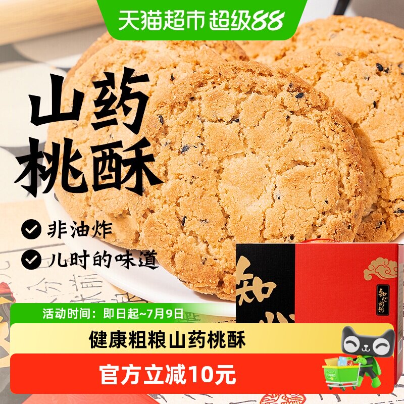 低糖木糖醇山药桃酥饼干礼盒送礼长辈糖尿人老年人孕妇零食品专用