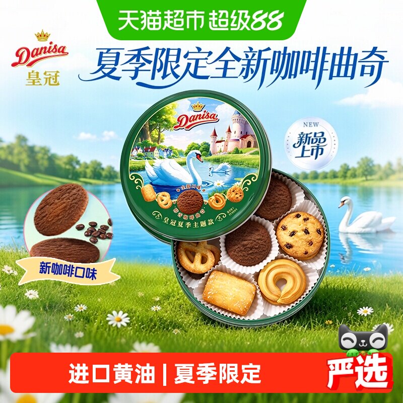 皇冠丹麦曲奇饼干夏季主题款200g伴手礼罐装下午茶咖啡口味零食